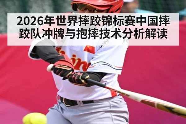 2026年世界摔跤锦标赛中国摔跤队冲牌与抱摔技术分析解读