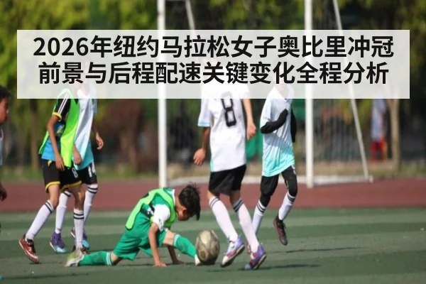 2026年纽约马拉松女子奥比里冲冠前景与后程配速关键变化全程分析